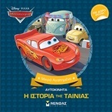 ΑΥΤΟΚΙΝΗΤΑ Η ΙΣΤΟΡΙΑ ΤΗΣ ΤΑΙΝΙΑΣ (ΔΑΝΙΗΛ) (ΣΕΙΡΑ ΜΙΚΡΑ ΑΓΑΠΗΜΕΝΑ) (ΕΤΒ 2019)