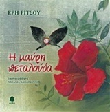 Η ΜΑΥΡΗ ΠΕΤΑΛΟΥΔΑ (ΡΙΤΣΟΥ)