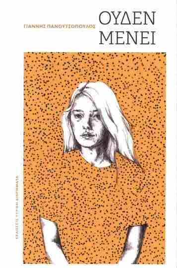 ΟΥΔΕΝ ΜΕΝΕΙ (ΠΑΝΟΥΤΣΟΠΟΥΛΟΣ) (ΕΤΒ 2024)