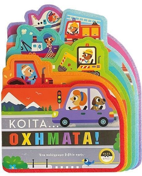 ΚΟΙΤΑ ΟΧΗΜΑΤΑ (ΒΙΒΛΙΟ ΑΦΗΣ) (ΕΤΒ 2025)