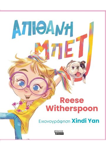 ΑΠΙΘΑΝΗ ΜΠΕΤΙ (WITHERSPOON) (ΕΤΒ 2023)