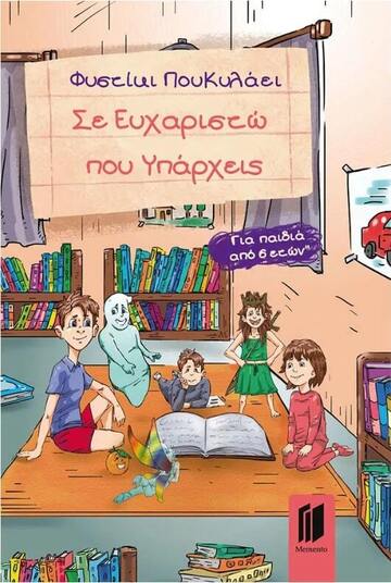 ΣΕ ΕΥΧΑΡΙΣΤΩ ΠΟΥ ΥΠΑΡΧΕΙΣ (ΦΥΣΤΙΚΙ ΠΟΥΚΥΛΑΕΙ) (ΕΤΒ 2023)