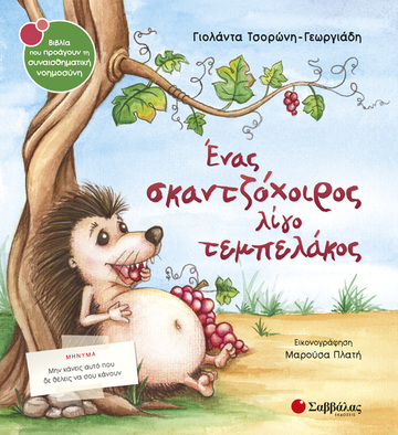 ΕΝΑΣ ΣΚΑΝΤΖΟΧΟΙΡΟΣ ΛΙΓΟ ΤΕΜΠΕΛΑΚΟΣ (ΤΣΟΡΩΝΗ ΓΕΩΡΓΙΑΔΗ) (ΣΕΙΡΑ ΒΙΒΛΙΑ ΠΟΥ ΠΡΟΑΓΟΥΝ ΤΗΝ ΣΥΝΑΙΣΘΗΜΑΤΙΚΗ ΝΟΗΜΟΣΥΝΗ 35)