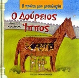 Ο ΔΟΥΡΕΙΟΣ ΙΠΠΟΣ (ΜΑΝΔΗΛΑΡΑΣ) (ΣΕΙΡΑ Η ΠΡΩΤΗ ΜΟΥ ΜΥΘΟΛΟΓΙΑ)