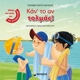 ΚΑΝΤΟ ΑΝ ΤΟΛΜΑΣ (ΜΟΥΡ ΜΑΛΙΝΟΣ) (ΣΕΙΡΑ ΜΙΛΑΜΕ ΣΤΑ ΠΑΙΔΙΑ) (ΕΤΒ 2018)