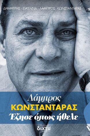 ΛΑΜΠΡΟΣ ΚΩΝΣΤΑΝΤΑΡΑΣ ΕΖΗΣΕ ΟΠΩΣ ΗΘΕΛΕ (ΔΗΜΗΤΡΗΣ / ΠΑΥΛΙΝΑ / ΛΑΜΠΡΟΣ ΚΩΝΣΤΑΝΤΑΡΑΣ) (ΕΤΒ 2024)
