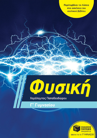 11372 ΦΥΣΙΚΗ Γ ΓΥΜΝΑΣΙΟΥ (ΠΑΠΑΘΕΟΔΩΡΟΥ)