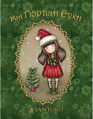 SANTORO GORJUSS ΜΙΑ ΓΙΟΡΤΙΝΗ ΕΥΧΗ (ΕΤΒ 2024)