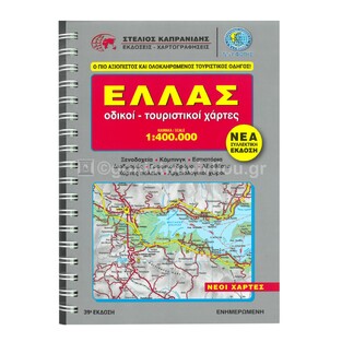 ΕΛΛΑΣ ΟΔΙΚΟΙ ΤΟΥΡΙΣΤΙΚΟΙ ΧΑΡΤΕΣ (1:400000) (ΚΑΠΡΑΝΙΔΗΣ) (ΕΛΠΑ ΝΕΑ ΣΥΛΛΕΚΤΙΚΗ ΕΚΔΟΣΗ 39 ΣΕ ΜΟΡΦΗ ΣΠΙΡΑΛ) (ΕΚΔΟΣΗ 2025)