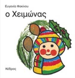 Ο ΧΕΙΜΩΝΑΣ (ΦΑΚΙΝΟΥ) (ΜΑΛΑΚΟ ΕΞΩΦΥΛΛΟ)