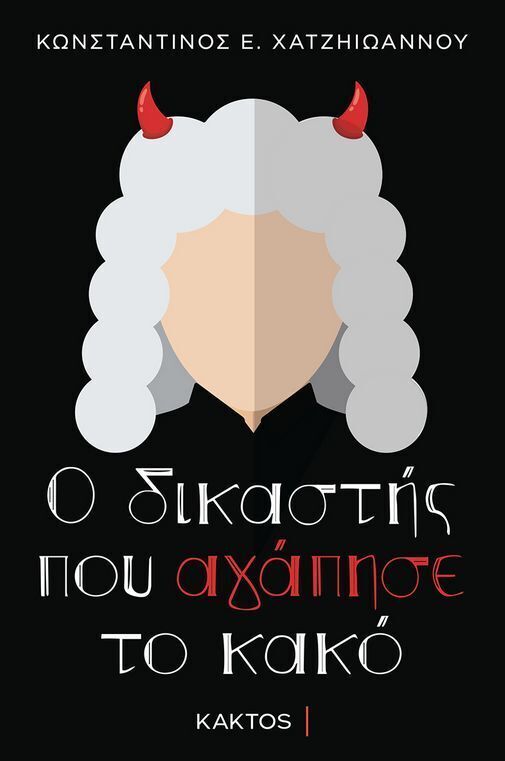 Ο ΔΙΚΑΣΤΗΣ ΠΟΥ ΑΓΑΠΗΣΕ ΤΟ ΚΑΚΟ (ΧΑΤΖΗΙΩΑΝΝΟΥ) (ΕΤΒ 2024)