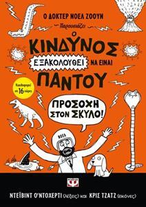 (ΠΡΟΣΦΟΡΑ -50%) Ο ΚΙΝΔΥΝΟΣ ΕΞΑΚΟΛΟΥΘΕΙ ΝΑ ΕΙΝΑΙ ΠΑΝΤΟΥ ΠΡΟΣΟΧΗ ΣΤΟΝ ΣΚΥΛΟ ΒΙΒΛΙΟ 2 (ΝΤΟΧΕΡΤΙ) (ΣΕΙΡΑ Ο ΔΟΚΤΕΡ ΝΟΕΛ ΖΟΟΥΝ ΠΑΡΟΥΣΙΑΖΕΙ)