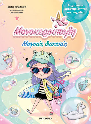 ΜΟΝΟΚΕΡΟΥΠΟΛΗ ΜΑΓΙΚΕΣ ΔΙΑΚΟΠΕΣ (ΠΟΥΝΣΕΤ) (ΕΤΒ 2025)