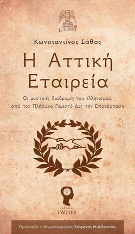 Η ΑΤΤΙΚΗ ΕΤΑΙΡΕΙΑ (ΣΑΘΑΣ)