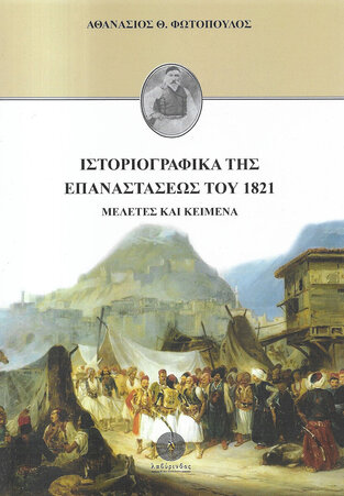 ΙΣΤΟΡΙΟΓΡΑΦΙΚΑ ΤΗΣ ΕΠΑΝΑΣΤΑΣΕΩΣ ΤΟΥ 1821 (ΦΩΤΟΠΟΥΛΟΣ) (ΕΤΒ 2021)