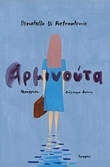 ΑΡΜΙΝΟΥΤΑ (PIETRANTONIO)