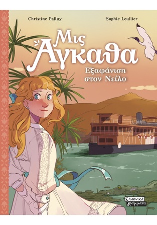 ΜΙΣ ΑΓΚΑΘΑ ΕΞΑΦΑΝΙΣΗ ΣΤΟΝ ΝΕΙΛΟ ΒΙΒΛΙΟ 8 (PALLUY) (ΕΤΒ 2026)