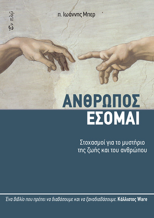 ΑΝΘΡΩΠΟΣ ΕΣΟΜΑΙ (ΠΑΤΗΡ ΙΩΑΝΝΗΣ ΜΠΕΡ)