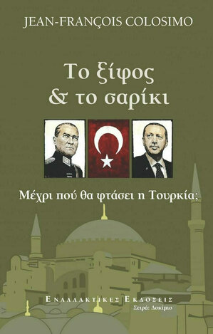 ΤΟ ΞΙΦΟΣ ΚΑΙ ΤΟ ΣΑΡΙΚΙ (COLOSIMO) (ΕΤΒ 2021)
