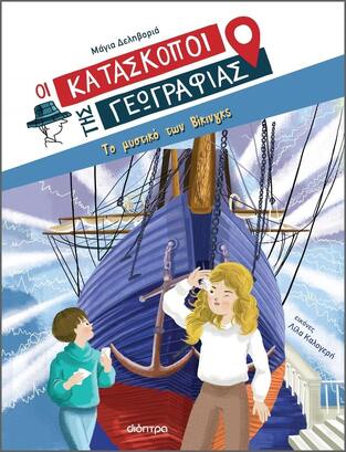 ΤΟ ΜΥΣΤΙΚΟ ΤΩΝ ΒΙΚΙΝΓΚΣ ΒΙΒΛΙΟ 4 (ΔΕΛΗΒΟΡΙΑ) (ΣΕΙΡΑ ΟΙ ΚΑΤΑΣΚΟΠΟΙ ΤΗΣ ΓΕΩΓΡΑΦΙΑΣ)