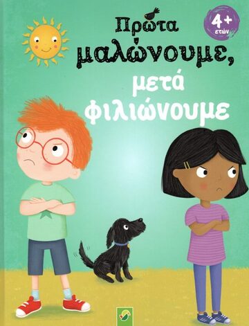 ΠΡΩΤΑ ΜΑΛΩΝΟΥΜΕ ΜΕΤΑ ΦΙΛΙΩΝΟΥΜΕ (SCHOTTES) (ΕΤΒ 2022)