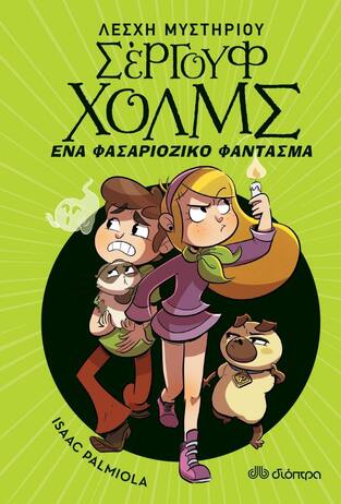 ΕΝΑ ΦΑΣΑΡΙΟΖΙΚΟ ΦΑΝΤΑΣΜΑ ΒΙΒΛΙΟ 16 (PALMIOLA) (ΣΕΙΡΑ ΛΕΣΧΗ ΜΥΣΤΗΡΙΟΥ ΣΕΡΓΟΥΦ ΧΟΛΜΣ)