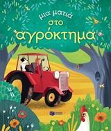 12158 ΜΙΑ ΜΑΤΙΑ ΣΤΟ ΑΓΡΟΚΤΗΜΑ (MILBOURNE)