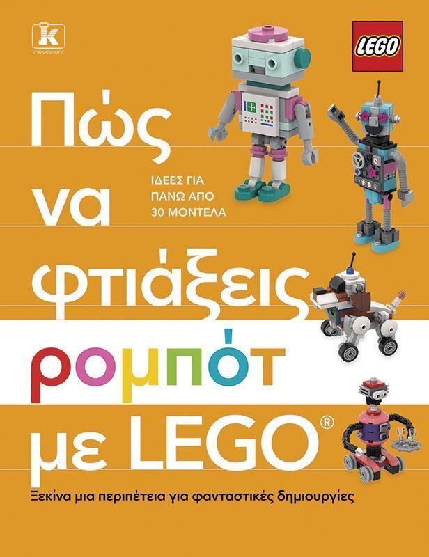 ΠΩΣ ΝΑ ΦΤΙΑΞΕΙΣ ΡΟΜΠΟΤ ΜΕ LEGO (DOLAN / MARCH) (ΕΤΒ 2026)