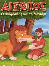 Ο ΑΝΔΡΟΚΛΗΣ ΚΑΙ ΤΟ ΛΙΟΝΤΑΡΙ (ΣΕΙΡΑ ΜΙΝΙ ΑΙΣΩΠΟΣ)