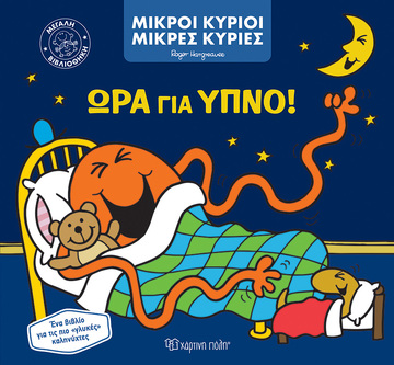 ΩΡΑ ΓΙΑ ΥΠΝΟ (HARGREAVES) (ΣΕΙΡΑ ΜΙΚΡΟΙ ΚΥΡΙΟΙ ΜΙΚΡΕΣ ΚΥΡΙΕΣ ΜΕΓΑΛΗ ΒΙΒΛΙΟΘΗΚΗ 1) (ΕΤΒ 2022)