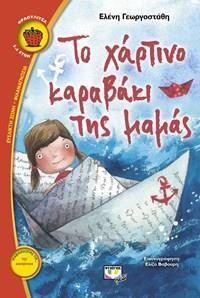 ΤΟ ΧΑΡΤΙΝΟ ΚΑΡΑΒΑΚΙ ΤΗΣ ΜΑΜΑΣ (ΓΕΩΡΓΟΣΤΑΘΗ) (ΣΕΙΡΑ ΦΡΑΟΥΛΙΤΣΑ 88)