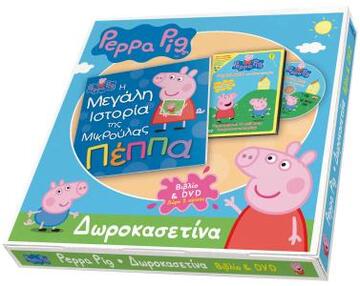 ΔΩΡΟΚΑΣΕΤΙΝΑ ΠΕΠΠΑ Η ΜΕΓΑΛΗ ΙΣΤΟΡΙΑ ΤΗΣ ΜΙΚΡΟΥΛΑΣ ΠΕΠΠΑ (ΠΕΡΙΕΧΕΙ ΒΙΒΛΙΟ ΚΑΙ DVD) (ΔΩΡΟ 2 ΑΦΙΣΕΣ) (ETB 2018)