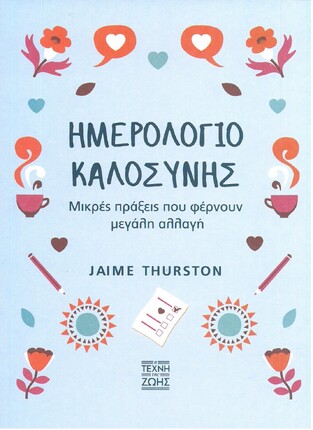 ΗΜΕΡΟΛΟΓΙΟ ΚΑΛΟΣΥΝΗΣ (THURSTON) (ΕΤΒ 2021)