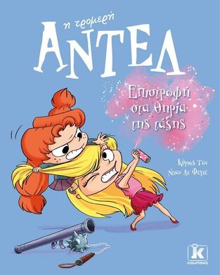 ΑΝΤΕΛ Η ΤΡΟΜΕΡΗ ΕΠΙΣΤΡΟΦΗ ΣΤΑ ΘΗΡΙΑ ΤΗΣ ΤΑΞΗΣ ΒΙΒΛΙΟ 9 (ΤΑΝ / ΛΕ ΦΕΓΙΕ) (ΕΤΒ 2025)