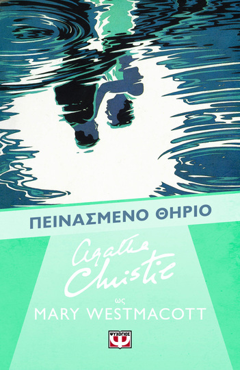 ΠΕΙΝΑΣΜΕΝΟ ΘΗΡΙΟ (WESTMACOTT) (ΨΕΥΔΩΝΥΜΟ ΤΗΣ AGATHA CHRISTIE) (ΕΤΒ 2026)