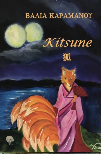 KITSUNE (ΚΑΡΑΜΑΝΟΥ) (ΕΤΒ 2021)