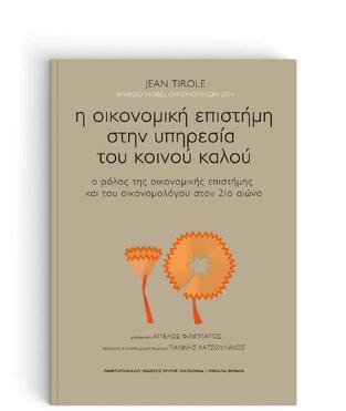 Η ΟΙΚΟΝΟΜΙΚΗ ΕΠΙΣΤΗΜΗ ΣΤΗΝ ΥΠΗΡΕΣΙΑ ΤΟΥ ΚΟΙΝΟΥ ΚΑΛΟΥ (TIROLE) (ΕΤΒ 2022)