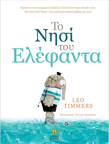 ΤΟ ΝΗΣΙ ΤΟΥ ΕΛΕΦΑΝΤΑ (TIMMERS) (ΕΤΒ 2024)