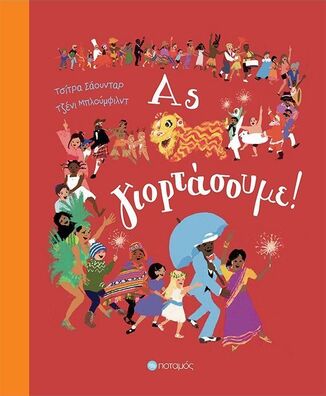 ΑΣ ΓΙΟΡΤΑΣΟΥΜΕ (ΣΑΟΥΝΤΑΡ) (ΕΤΒ 2025)