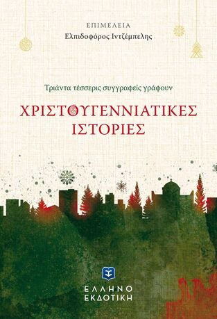 ΧΡΙΣΤΟΥΓΕΝΝΙΑΤΙΚΕΣ ΙΣΤΟΡΙΕΣ (ΕΠΙΜΕΛΕΙΑ ΕΛΠΙΔΟΦΟΡΟΣ ΙΝΤΖΕΜΠΕΛΗΣ)