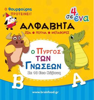 ΑΛΦΑΒΗΤΑ (ΣΕΙΡΑ Ο ΠΥΡΓΟΣ ΤΩΝ ΓΝΩΣΕΩΝ) (ΕΤΒ 2024)