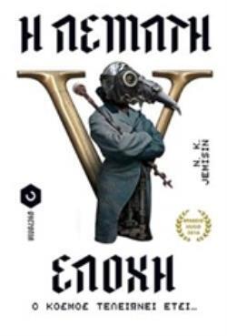 Η ΠΕΜΠΤΗ ΕΠΟΧΗ (JEMISIN) (ΕΤΒ 2019)