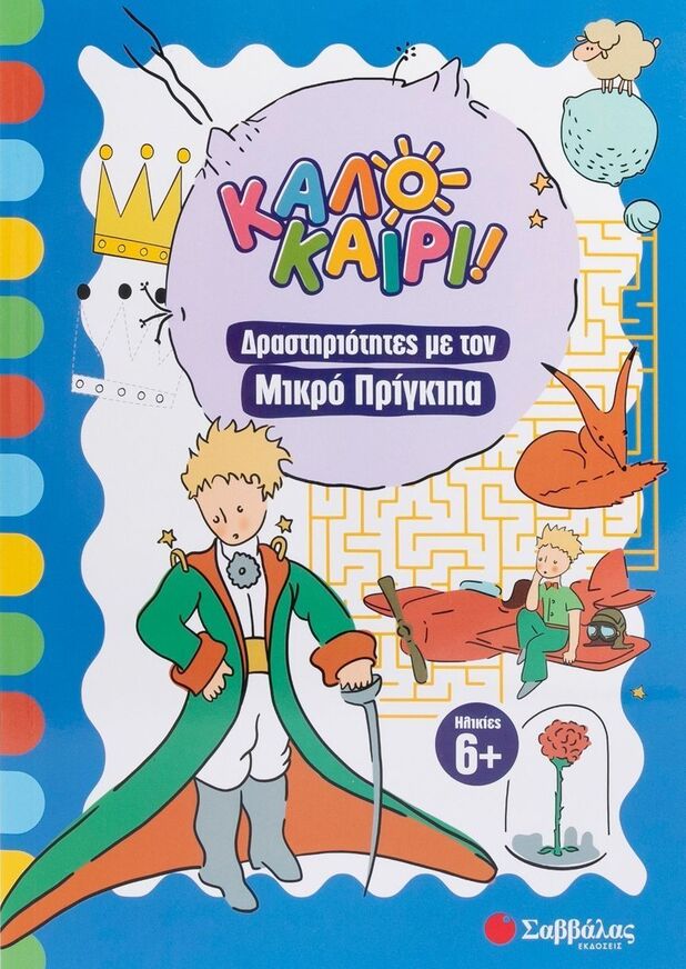 ΚΑΛΟΚΑΙΡΙ ΔΡΑΣΤΗΡΙΟΤΗΤΕΣ ΜΕ ΤΟΝ ΜΙΚΡΟ ΠΡΙΓΚΙΠΑ (PULCINELLA) (ΕΤΒ 2025)