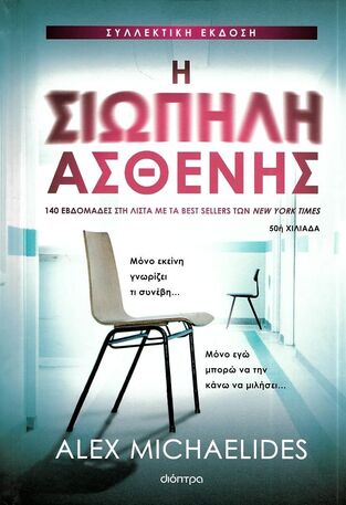 Η ΣΙΩΠΗΛΗ ΑΣΘΕΝΗΣ (MICHAELIDES) (ΣΥΛΛΕΚΤΙΚΗ ΕΚΔΟΣΗ 2024 ΜΕ ΣΚΛΗΡΟ ΕΞΩΦΥΛΛΟ) (ΕΤΒ 2024)