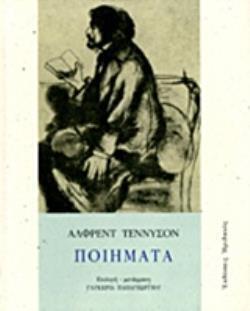 ΠΟΙΗΜΑΤΑ (ΤΕΝΝΥΣΟΝ)