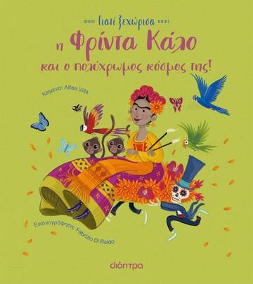 Η ΦΡΙΝΤΑ ΚΑΛΟ ΚΑΙ Ο ΠΟΛΥΧΡΩΜΟΣ ΚΟΣΜΟΣ ΤΗΣ (VILLA) (ΣΕΙΡΑ ΓΙΑΤΙ ΞΕΧΩΡΙΣΑ) (ΕΤΒ 2023)