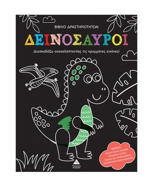 ΔΕΙΝΟΣΑΥΡΟΙ (ΒΙΒΛΙΟ ΔΡΑΣΤΗΡΙΟΤΗΤΩΝ ΜΕ ΚΡΥΜΜΕΝΕΣ ΕΙΚΟΝΕΣ) ΕΤΒ 2025)