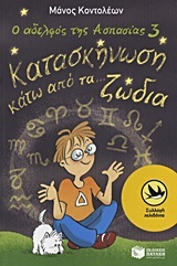 08446 Ο ΑΔΕΛΦΟΣ ΤΗΣ ΑΣΠΑΣΙΑΣ ΚΑΤΑΣΚΗΝΩΣΗ ΚΑΤΩ ΑΠΟ ΤΑ ΖΩΔΙΑ ΒΙΒΛΙΟ 3 (ΚΟΝΤΟΛΕΩΝ) (ΣΥΛΛΟΓΗ ΧΕΛΙΔΟΝΙΑ 178)