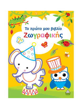 ΤΟ ΠΡΩΤΟ ΜΟΥ ΒΙΒΛΙΟ ΖΩΓΡΑΦΙΚΗΣ (ΚΙΤΡΙΝΟ ΜΕ ΚΟΥΚΟΥΒΑΓΙΑ) (ΕΤΒ 2024)