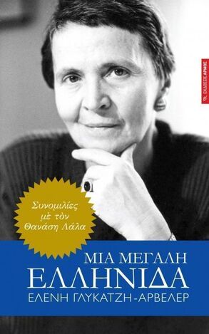 ΜΙΑ ΜΕΓΑΛΗ ΕΛΛΗΝΙΔΑ (ΓΛΥΚΑΤΖΗ ΑΡΒΕΛΕΡ)